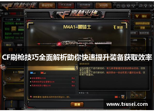 CF刷枪技巧全面解析助你快速提升装备获取效率