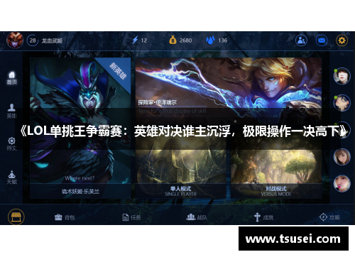 《LOL单挑王争霸赛：英雄对决谁主沉浮，极限操作一决高下》
