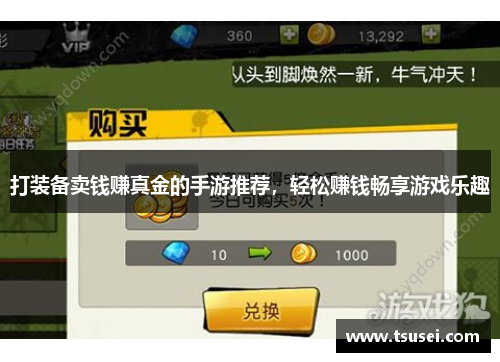 打装备卖钱赚真金的手游推荐，轻松赚钱畅享游戏乐趣