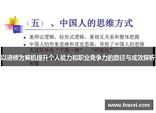 以进修为契机提升个人能力和职业竞争力的路径与成效探析