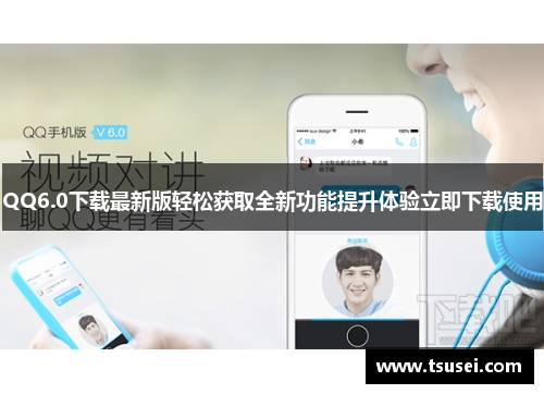 QQ6.0下载最新版轻松获取全新功能提升体验立即下载使用