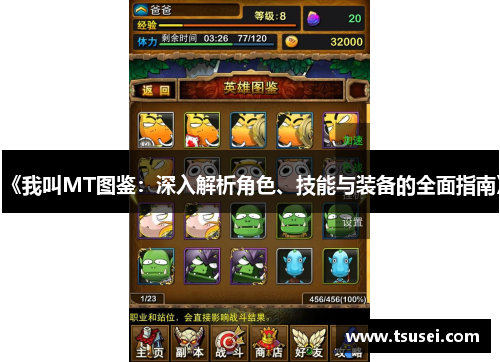 《我叫MT图鉴：深入解析角色、技能与装备的全面指南》