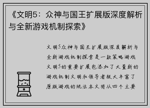 《文明5：众神与国王扩展版深度解析与全新游戏机制探索》