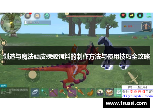 创造与魔法顽皮蝾螈饲料的制作方法与使用技巧全攻略