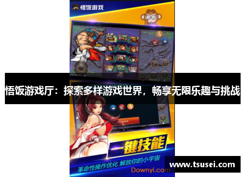 悟饭游戏厅：探索多样游戏世界，畅享无限乐趣与挑战