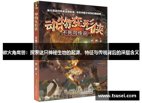 欲火角鹰兽：探索这只神秘生物的起源、特征与传说背后的深层含义