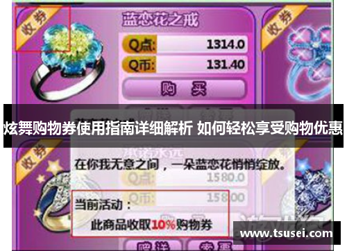 炫舞购物券使用指南详细解析 如何轻松享受购物优惠