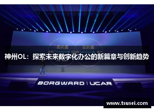 神州OL：探索未来数字化办公的新篇章与创新趋势