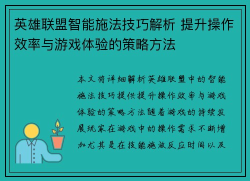 英雄联盟智能施法技巧解析 提升操作效率与游戏体验的策略方法