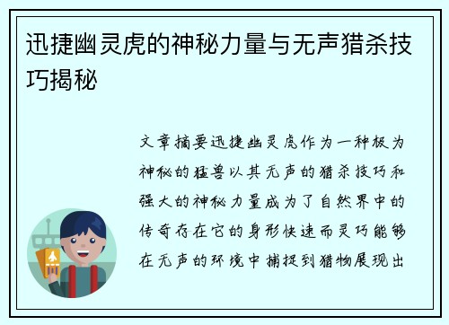 迅捷幽灵虎的神秘力量与无声猎杀技巧揭秘