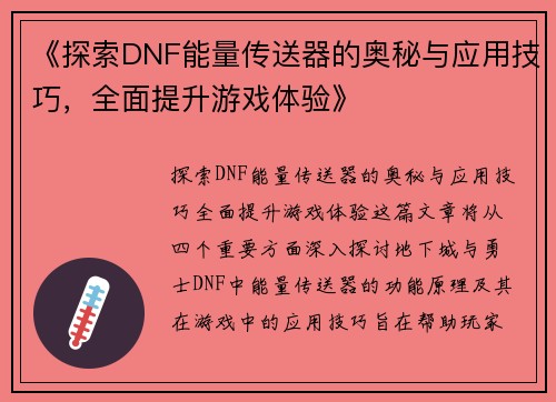 《探索DNF能量传送器的奥秘与应用技巧，全面提升游戏体验》