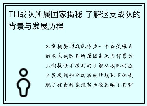 TH战队所属国家揭秘 了解这支战队的背景与发展历程