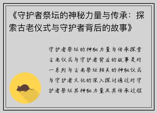 《守护者祭坛的神秘力量与传承：探索古老仪式与守护者背后的故事》