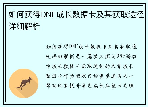 如何获得DNF成长数据卡及其获取途径详细解析