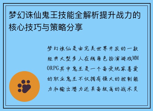 梦幻诛仙鬼王技能全解析提升战力的核心技巧与策略分享