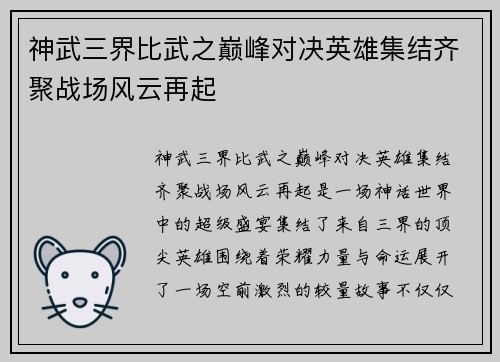 神武三界比武之巅峰对决英雄集结齐聚战场风云再起