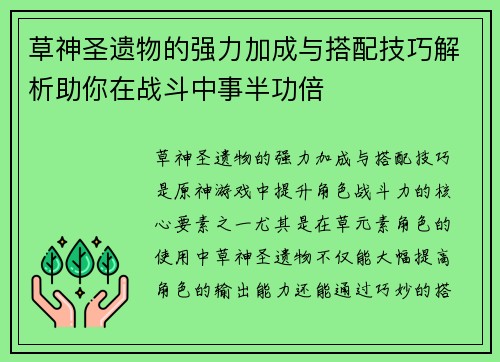 草神圣遗物的强力加成与搭配技巧解析助你在战斗中事半功倍