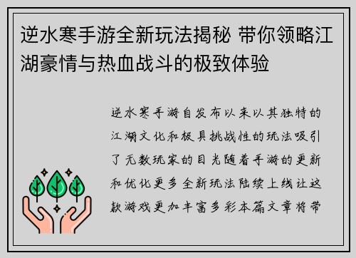 逆水寒手游全新玩法揭秘 带你领略江湖豪情与热血战斗的极致体验