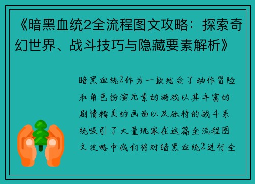 《暗黑血统2全流程图文攻略：探索奇幻世界、战斗技巧与隐藏要素解析》