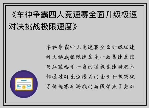 《车神争霸四人竞速赛全面升级极速对决挑战极限速度》