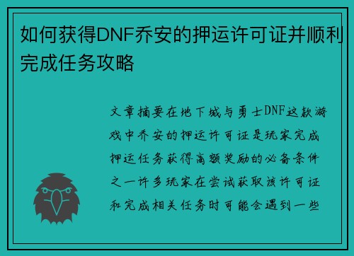 如何获得DNF乔安的押运许可证并顺利完成任务攻略