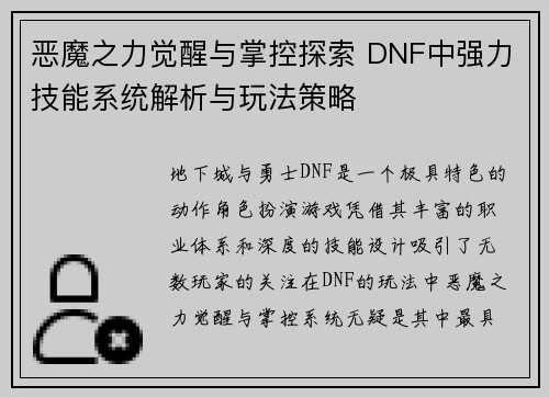 恶魔之力觉醒与掌控探索 DNF中强力技能系统解析与玩法策略