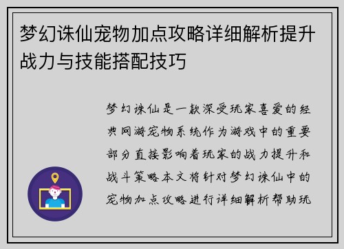 梦幻诛仙宠物加点攻略详细解析提升战力与技能搭配技巧