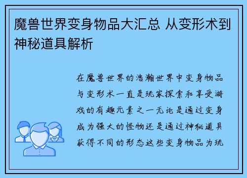 魔兽世界变身物品大汇总 从变形术到神秘道具解析