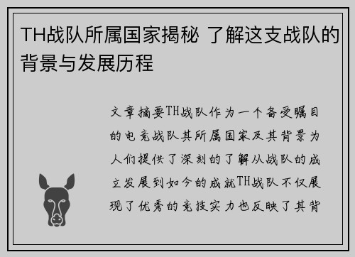 TH战队所属国家揭秘 了解这支战队的背景与发展历程