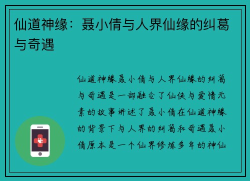 仙道神缘：聂小倩与人界仙缘的纠葛与奇遇