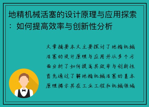 地精机械活塞的设计原理与应用探索：如何提高效率与创新性分析