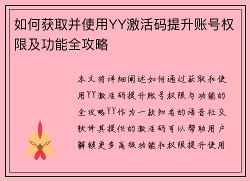 如何获取并使用YY激活码提升账号权限及功能全攻略