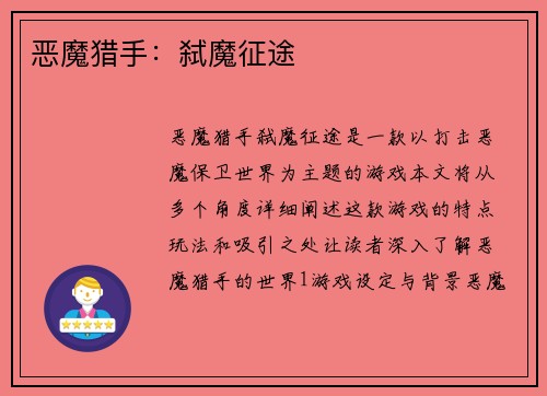 恶魔猎手：弑魔征途