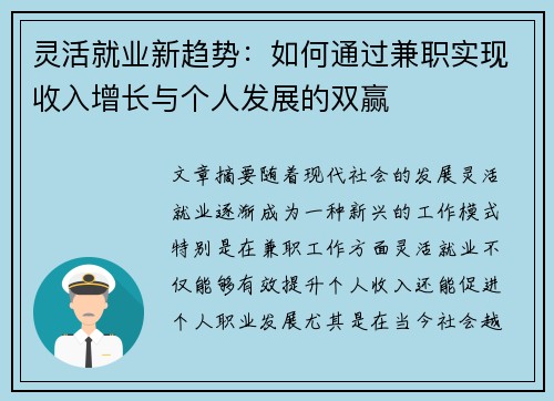 灵活就业新趋势：如何通过兼职实现收入增长与个人发展的双赢