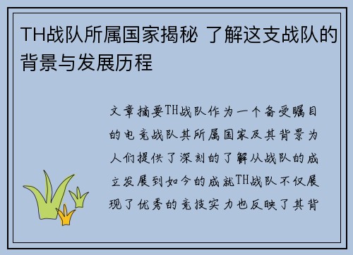 TH战队所属国家揭秘 了解这支战队的背景与发展历程