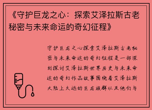 《守护巨龙之心：探索艾泽拉斯古老秘密与未来命运的奇幻征程》