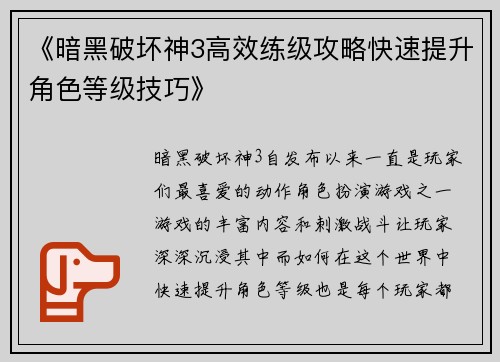 《暗黑破坏神3高效练级攻略快速提升角色等级技巧》