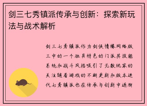 剑三七秀镇派传承与创新：探索新玩法与战术解析