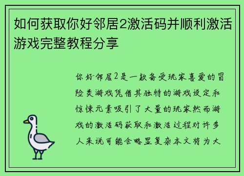 如何获取你好邻居2激活码并顺利激活游戏完整教程分享