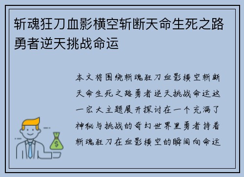 斩魂狂刀血影横空斩断天命生死之路勇者逆天挑战命运