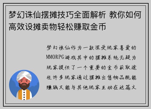 梦幻诛仙摆摊技巧全面解析 教你如何高效设摊卖物轻松赚取金币