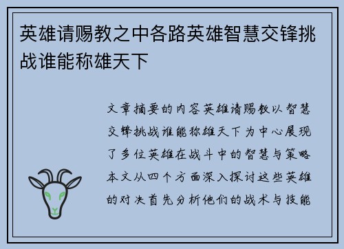 英雄请赐教之中各路英雄智慧交锋挑战谁能称雄天下