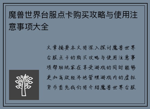 魔兽世界台服点卡购买攻略与使用注意事项大全