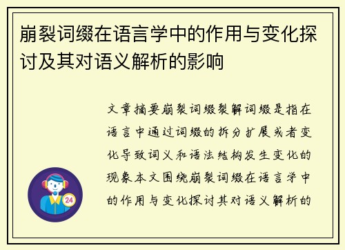 崩裂词缀在语言学中的作用与变化探讨及其对语义解析的影响