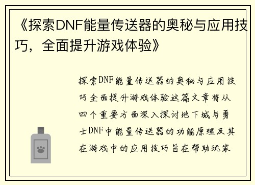 《探索DNF能量传送器的奥秘与应用技巧，全面提升游戏体验》