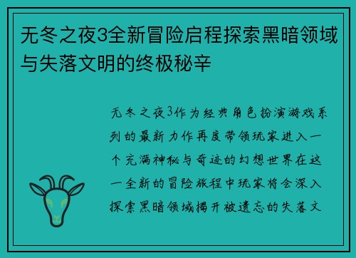 无冬之夜3全新冒险启程探索黑暗领域与失落文明的终极秘辛