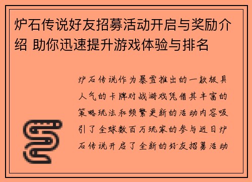 炉石传说好友招募活动开启与奖励介绍 助你迅速提升游戏体验与排名