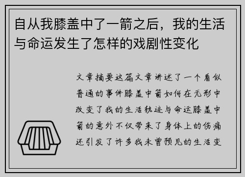 自从我膝盖中了一箭之后，我的生活与命运发生了怎样的戏剧性变化