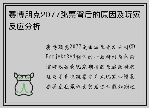 赛博朋克2077跳票背后的原因及玩家反应分析