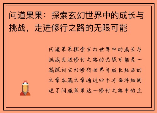 问道果果：探索玄幻世界中的成长与挑战，走进修行之路的无限可能